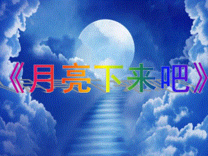 中班语言儿歌《月亮下来吧》PPT课件教案儿歌《月亮下来吧》.ppt