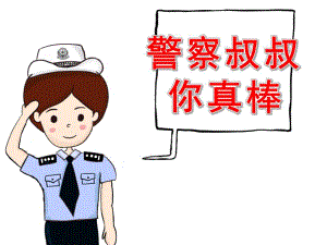 中班社会《警察叔叔你真棒》PPT课件教案PPT课件.ppt