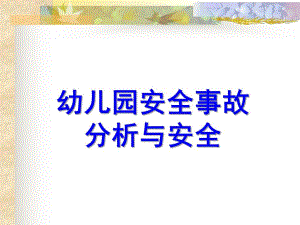 幼儿园安全事故分析与安全管理对策PPT课件幼儿园安全事故分析与安全管理对策.pptx