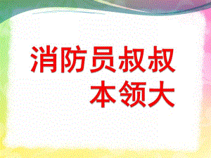 中班安全《消防员叔叔本领大》PPT课件教案勇敢的消防员.ppt