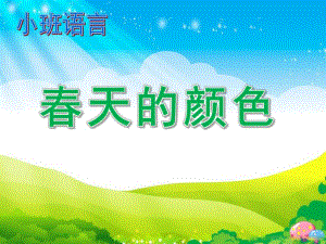 小班语言活动《春天的颜色》PPT课件《小班语言：春天的颜色》PPT.pptx