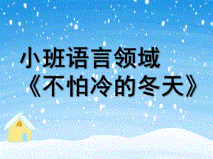 小班语言《不怕冷的大衣》PPT课件教案微课件.pptx