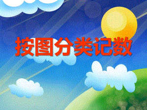中班数学《按图分类记数》PPT课件教案PPT课件.ppt