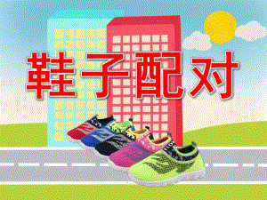 鞋子配对PPT课件教案图片PPT课件.pptx