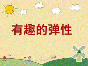 有趣的弹性PPT课件教案图片有趣的弹性.pptx
