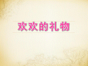 中班数学《欢欢的礼物》PPT课件中班数学：欢欢的礼物.ppt
