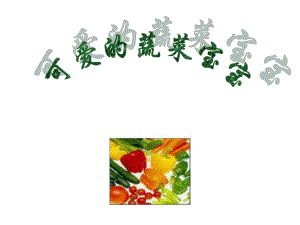 03小班音乐《可爱的蔬菜baobao》小班音乐《可爱的蔬菜baobao》参考.ppt