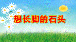 想长脚的石头PPT课件教案图片想长脚的石头.pptx