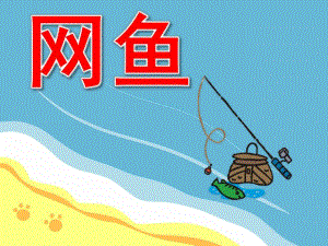 网鱼PPT课件教案图片PPT课件.pptx