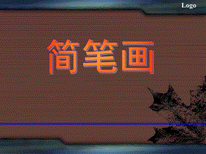 幼儿园学前教育教学简笔画PPT课件教学简笔画-学前教育课件.pptx
