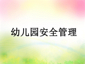 幼儿园安全管理教材PPT课件幼儿园安全管理教材.pptx