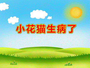 小花猫生病了PPT课件教案图片小花猫生病了.pptx