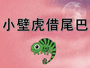 幼儿园小壁虎借尾巴PPT课件教案图片PPT课件.pptx