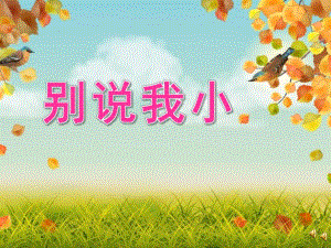 中班儿歌《别说我小》PPT课件教案配音音乐ppt课件.ppt