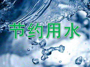 中班社会《节约用水》PPT课件教案PPT课件.ppt