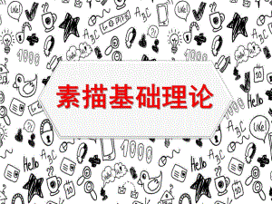 幼儿园素描基础入门PPT课件素描入门基础(三.pptx
