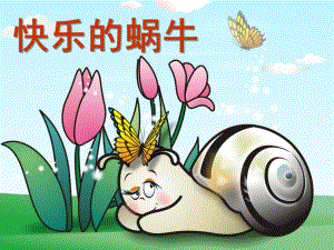 小班美术《快乐的蜗牛》PPT课件快乐的蜗牛(小班一级.pptx