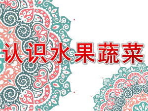 幼儿园《认识水果蔬菜》PPT课件教案认识水果蔬菜.pptx