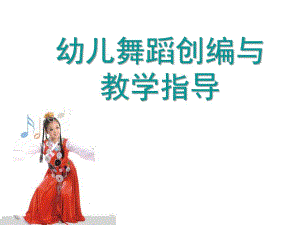 幼儿园幼儿舞蹈创编与教学指导PPT课件幼儿舞蹈创编与教学指导.pptx