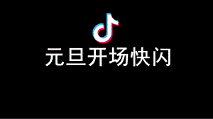 幼儿园元旦快闪PPT课件幼儿园元旦快闪PPT课件.pptx