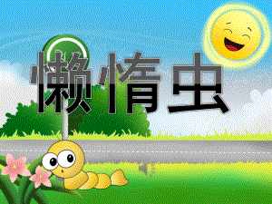 中班音乐《懒惰虫》PPT课件歌曲PPT课件.ppt