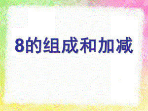 幼儿园《8的组成加减法》PPT课件教案8的组成加减法.pptx