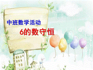 中班数学活动《6的数守恒》PPT课件教案中班数学活动——6的数守恒.ppt