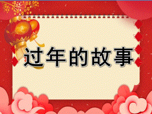 过的故事PPT课件教案图片PPT课件.pptx