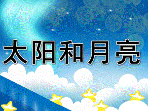 小班语言诗歌《太阳和月亮》PPT课件教案音乐PPT课件.pptx