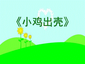 中班美术活动《小鸡出壳》PPT课件教案音乐PPT课件.ppt