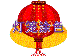 小班美术《灯笼涂色》PPT课件教案PPT课件.pptx