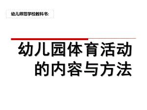 幼儿园体育活动的内容与方法PPT课件幼儿园体育活动的内容与方法.pptx