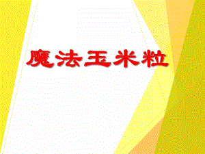 中班美术《魔法玉米树》PPT课件教案PPT课件.ppt