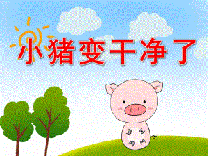 小班绘本《小猪变干净了》PPT课件教案图片PPT课件.pptx