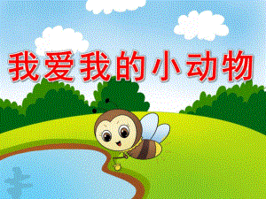 我爱我的小动物PPT课件教案图片PPT课件.pptx