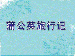 中班语言《蒲公英旅行记》PPT课件教案中班语言：蒲公英旅行记.ppt