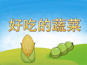 中班健康说课稿《好吃的蔬菜》PPT课件教案PPT课件.ppt