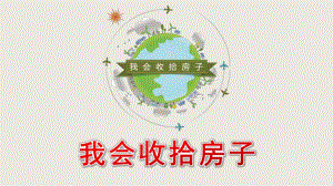 中班健康《我会收拾房子》PPT课件中班健康我会收拾房子.ppt