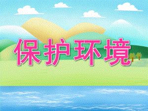 中班社会《保护环境》PPT课件教案PPT课件.ppt