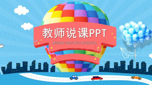 幼儿教师说课PPT模板幼儿教师说课.pptx