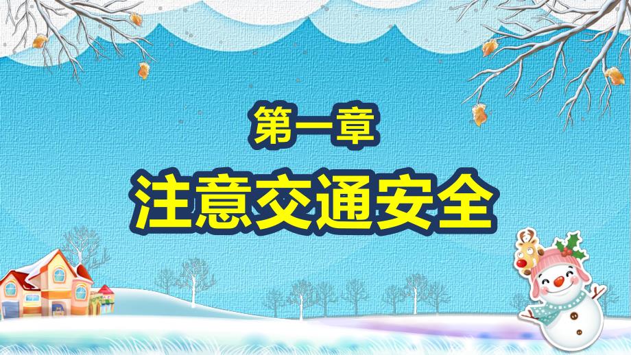小班端午节安全教育ppt课件教案假期安全教育ppt课件.pptx_第3页