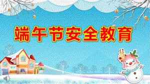 小班端午节安全教育ppt课件教案假期安全教育ppt课件.pptx