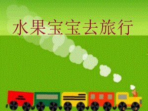 视频专用课件水果宝宝去旅行.pptx