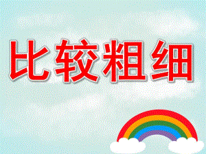 中班《比较粗细》PPT课件教案PPT课件.ppt
