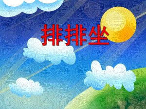 中班数学《排排坐》PPT课件中班数学《排排坐》PPT课件.ppt