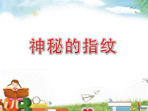 小班科学《神秘的指纹》PPT课件教案微课件.pptx