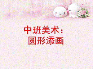 中班美术《圆形添画》PPT课件教案中班美术：圆形添画.ppt