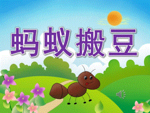 小班音乐《蚂蚁搬豆》PPT课件教案视频音乐PPT课件.pptx