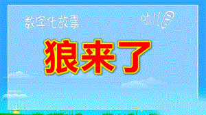 小班语言课件《狼来了》PPT课件教案幼儿园小班语言《狼来了》微课件.pptx
