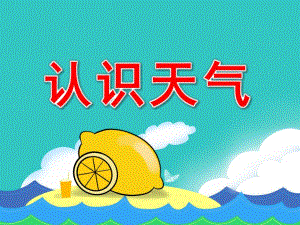 认识天气PPT课件教案PPT课件.pptx